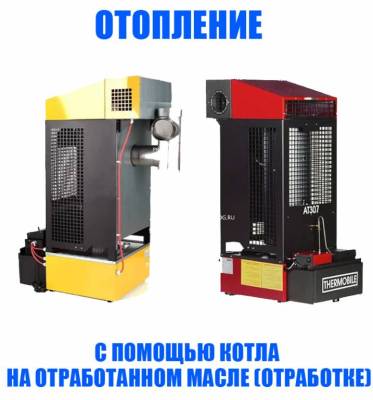 Отопление с помощью котла на отработанном масле (отработке)